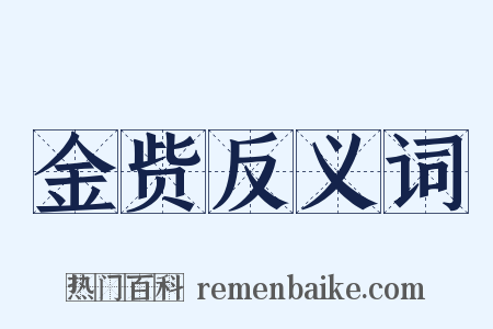 金赀反义词是什么意思的图片